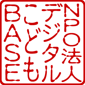 デジタルこどもBASE之印